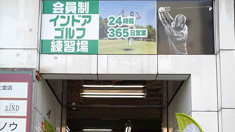 室内ゴルフ練習場SWING24/7辻堂店の外観
